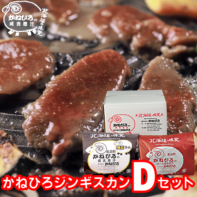 敬老の日 肉 ギフト【長沼本店直送/送料無料】 かねひろジンギスカン Dセット【敬老 プレゼント 内祝い ラム肉 羊肉 ジンギスカン 成吉思汗 味付き セット バラエティ 詰合せ 詰め合わせ 直送 焼肉 BBQ バーベキュー グルメ】 gghp画像