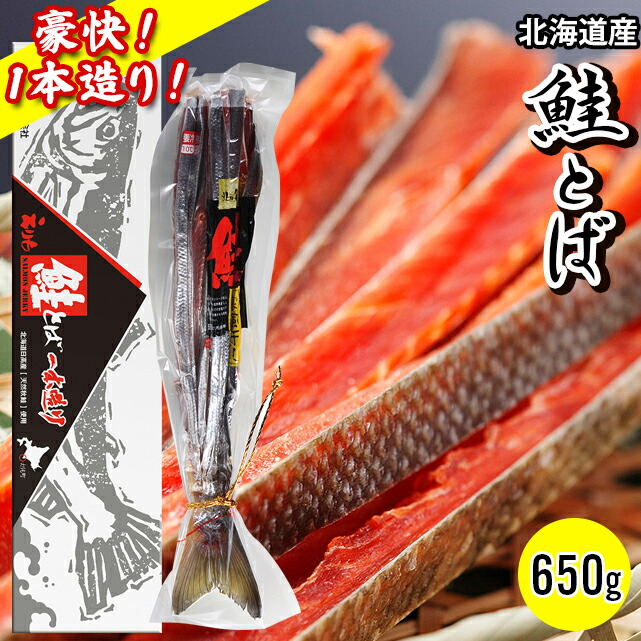 内祝い 鮭とば ギフト<br><br>送料無料 北海道えりも産 鮭寒風干し(1本造り)約650g<br><br>【父の日 お返し 鮭トバ 鮭とば姿 北海道産 北海道 珍味 干物 ひもの 乾物 おつまみ つまみ 酒の肴 固い 固め 姿 一本造り 一本 大きい 大容量 高級 襟裳 人気 鮭 サケ プレゼント】