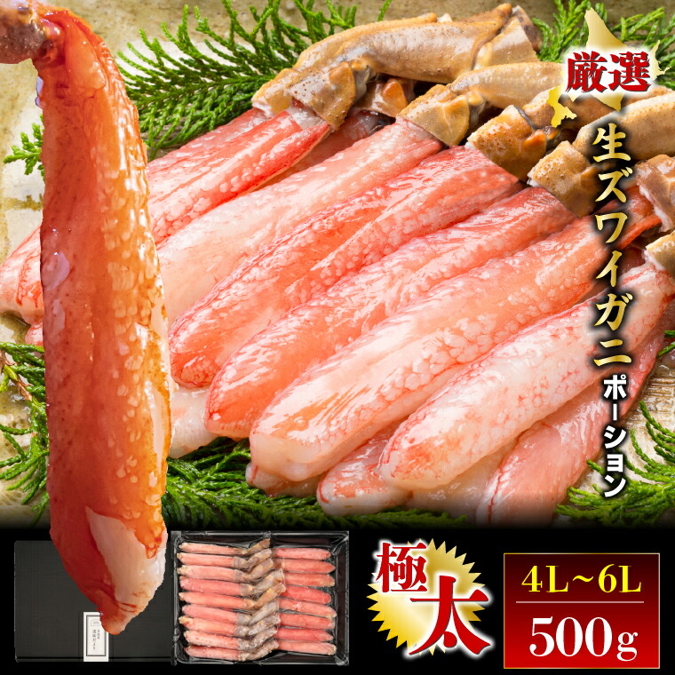 ★お刺身OK★<br>内祝い カニ かに 海鮮 ギフト<br><br>送料無料 生ズワイポーション(特大4L～6L/15～20本/500g)<br><br>【母の日 プレゼント お返し 御返し 内祝い ポーション むき身 剥き身 ズワイガニ 500g 1kg １ｋｇ 1キロ 蟹 特大 カニしゃぶ 刺身 生食】 23knc