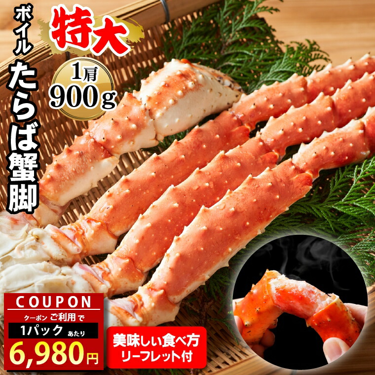 ＼クーポン利用で一肩6,980円／<br>タラバガニ 特大<br><br>送料無料 タラバガニ脚 特4L(ボイル済)(一肩900g)<br><br>【父の日 プレゼント 内祝い かに カニ ギフト お返し 1肩 １肩 タラバカニ たらばがに 太い 大きい 身入り タラバ脚 たらば足 贈り物】 23knc
