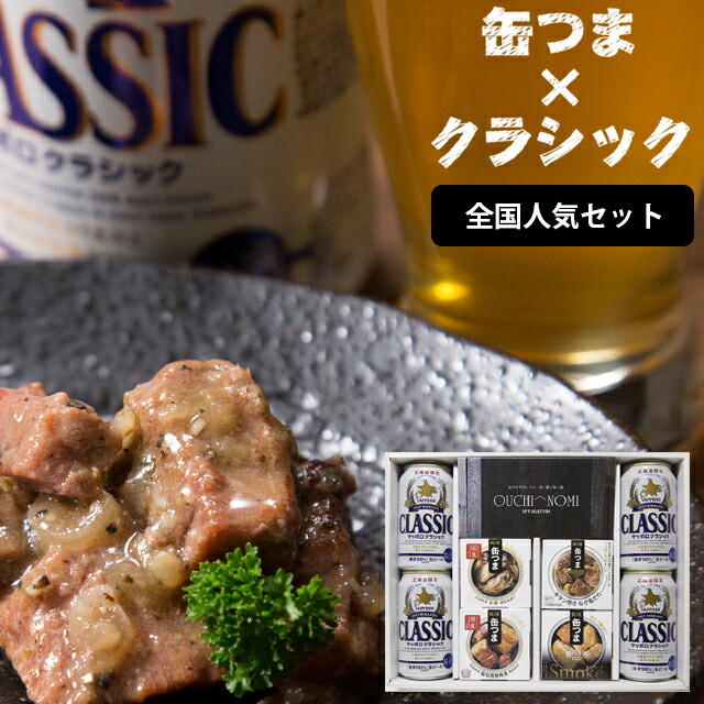 ★父の日 早割中★<br>内祝い おつまみ ビール ギフト<br><br>送料無料 サッポロクラシック＆缶つまギフト（全国人気）<br><br>【プレゼント お返し 出産内祝い 結婚内祝い 内祝い お酒 サッポロクラシック サッポロビール 缶つま つまみ ビールセット 北海道】[card]