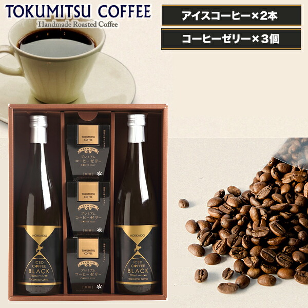 ■訳あり/在庫限り/50%OFF■訳アリ お試し 自宅用送料無料 北海道 徳光珈琲 徳光コーヒーゼリーセットC【コーヒー 珈琲 札幌 セット 詰合せ 詰め合わせ 内祝い 御祝い 御挨拶 出産内祝い 結婚内祝】