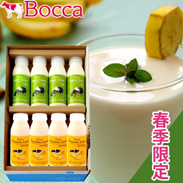 2023年 早期予約承り中ギフト スイーツ送料無料 BOCCA/牧家 飲むヨーグルト&ラッシーセット(5)(春季限定)【季節限定 春限定 乳製品 北海道 スイーツ 限定 ボッカ 牧歌 バナナ ヨーグルト 限定】
