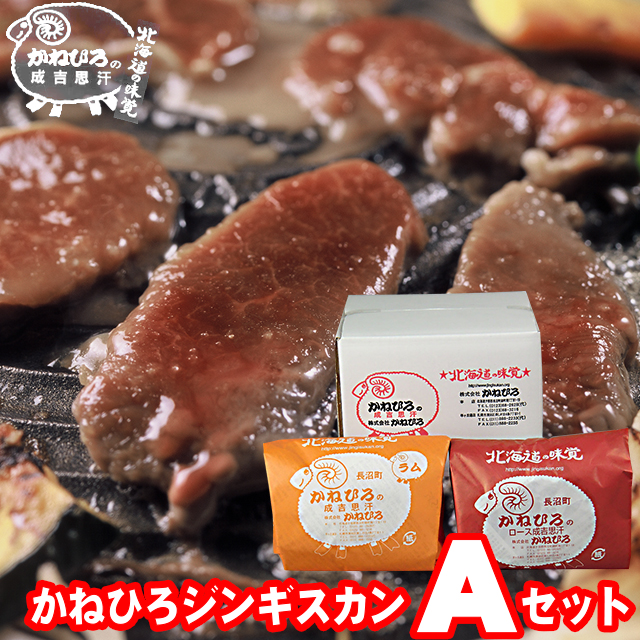 内祝い 肉 ギフト<br><br>【長沼本店直送/送料無料】 かねひろジンギスカン Aセット<br><br>【父の日 プレゼント お返し 出産内祝い 結婚内祝い ラム肉 羊肉 ジンギスカン 成吉思汗 味付き セット バラエティ 詰合せ 詰め合わせ 直送 焼肉 BBQ バーベキュー グルメ 冷凍】
