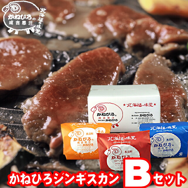 内祝い 肉 ギフト<br><br>【長沼本店直送/送料無料】 かねひろジンギスカン Bセット<br><br>【父の日 プレゼント お返し 出産内祝い 結婚内祝い ラム肉 羊肉 ジンギスカン 成吉思汗 味付き セット バラエティ 詰合せ 詰め合わせ 直送 焼肉 BBQ バーベキュー グルメ 冷凍】
