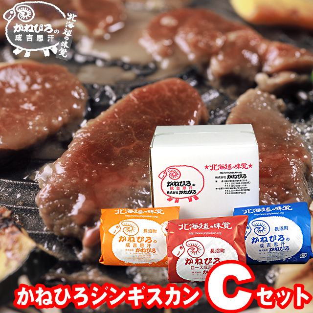 内祝い 肉 ギフト<br><br>【長沼本店直送/送料無料】 かねひろジンギスカン Cセット<br><br>【父の日 プレゼント お返し 出産内祝い 結婚内祝い ラム肉 羊肉 ジンギスカン 成吉思汗 味付き セット バラエティ 詰合せ 詰め合わせ 直送 焼肉 BBQ バーベキュー グルメ 冷凍】
