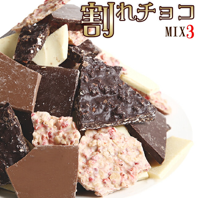 スイーツ ギフトどっさり１ｋｇ！割れチョコミックス3種【お菓子 セット 詰め合わせ まとめ買い 小分け プチギフト】【ラッキーシール対応】