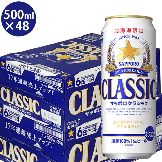 激安大特価高評価 のお中元 出産内祝い ギフト 国産ビール ビール 自宅用 引き出物 母の日 送料無料 ビール サッポロクラシック ビール お酒 500ml 48本入り お中元 国産ビール お酒 クラシックビール サッポロ 北海道限定 北海道 札幌 自宅用 プレゼント セット