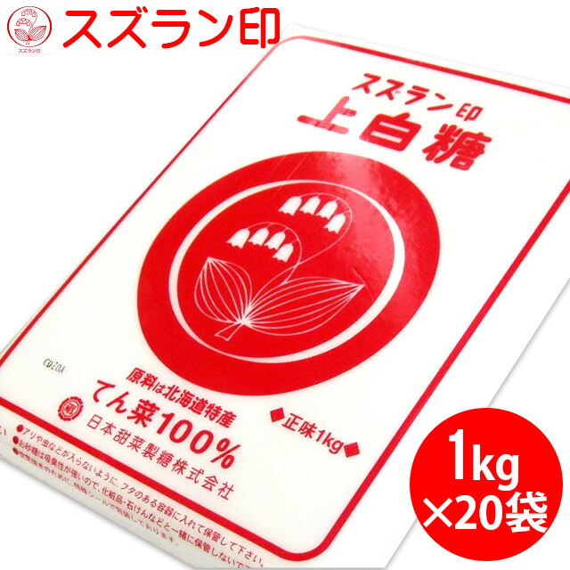 砂糖<br><br>送料無料 北海道産 てん菜100％使用 スズラン印 上白糖大箱(1kg×20袋) <br><br>【シュガー すずらん印 お砂糖 ケーキ作り お菓子作り 安い 材料 激安 業務用 袋買い 一括購入 スイーツ】