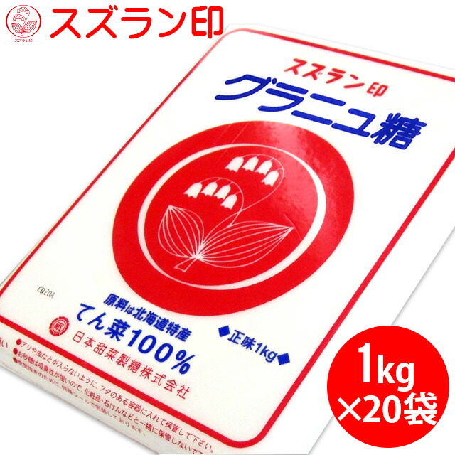 砂糖【北海道産/てん菜100％使用】送料無料 スズラン印グラニュ糖大袋(1kg×20袋)<br><br>【シュガー すずらん印 お砂糖 ケーキ作り お菓子作り 安い 材料 激安 業務用 袋買い 一括購入 レシピ スイーツ】