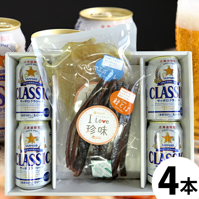 楽天市場】お歳暮 ビール ギフト＜あす楽＞送料無料 サッポロクラシック350ml3本＆おつまみ4種セット【国産ビール お酒 クラシックビール サッポロ  ビールセット 珍味 干物 つまみ 晩酌セット 家呑み 北海道限定 北海道 贈り物 御祝い】 ggho : ギフト＆グルメ北海道