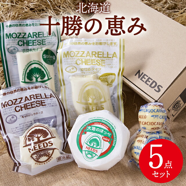 内祝い チーズ ギフト<br><br>送料無料 北海道 チーズ工房 NEEDS 十勝の恵み５点セット<br><br>【父の日 遅れてごめんね プレゼント お返し 出産内祝い 結婚内祝い チーズセット 詰め合わせ チーズギフト モッツァレラ 北海道産 ニーズ NEEDS 十勝 幕別】[card]