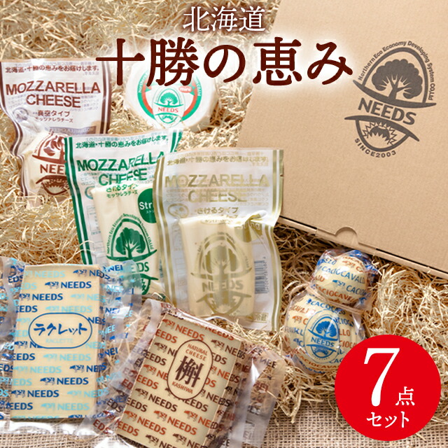 内祝い チーズ ギフト<br><br>送料無料 北海道 チーズ工房 NEEDS 十勝の恵み７点セット<br><br>【父の日 遅れてごめんね プレゼント お返し 出産内祝い 結婚内祝い チーズセット 詰め合わせ チーズギフト モッツァレラ 北海道産 ニーズ NEEDS】[card]【SSS_1】