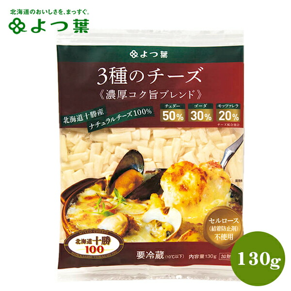 よつ葉　北海道十勝100　３種のチーズ　単品　直送　菓子パン　ポイント消化】　濃厚コク旨ブレンド　ブランド　お菓子　130g【よつば　よつ葉乳業　ジャム　チーズ　自宅用　乳製品　ミルク　まとめ買い　材料