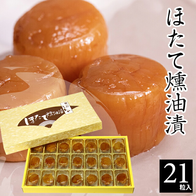 内祝い ほたて 貝柱 ギフト<br><br>送料無料 北海道 帆立屋しんや ほたて燻油漬 21粒入<br><br>【父の日 お返し 干物 珍味 ホタテ 帆立 燻製 塩茹で 北海道産 北海道 おつまみ 酒の肴 おやつ しっとり 燻油漬 人気 セット 詰め合わせ 詰合せ 高級 海産物 食べ比べ】【SSS_1】