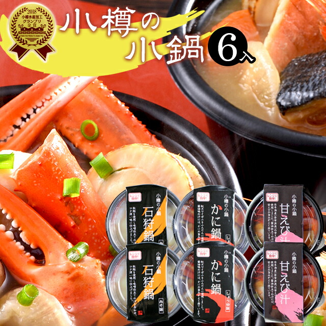 内祝い 海鮮 鍋 ギフト<br><br>送料無料 電子レンジで簡単調理<br><br>小樽の小鍋（石狩鍋、かに鍋、甘エビ汁）各２個<br><br>【父の日 プレゼント お返し 出産内祝い 結婚内祝い 御返し 内祝い 冬ギフト 北海道 小樽 本格 海鮮鍋 一人前 つみれ 鮭 引越し祝い】