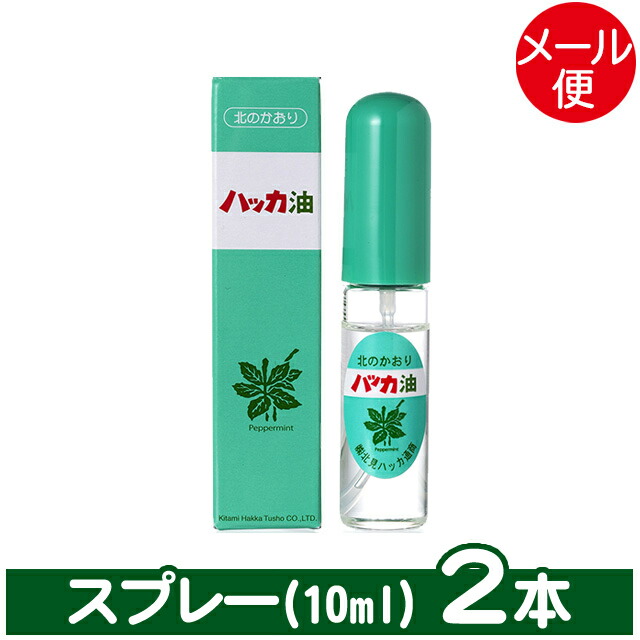 楽天市場 メール便 送料無料 北見ハッカ通商 ハッカ油スプレー 2本 10ml 北海道産 ハッカ油 スプレー ミント ミントスプレー アロマ 天然 花粉症対策 花粉症 セット アロマオイル 虫よけ 熱中症対策 脱臭 除菌 ギフト グルメ北海道