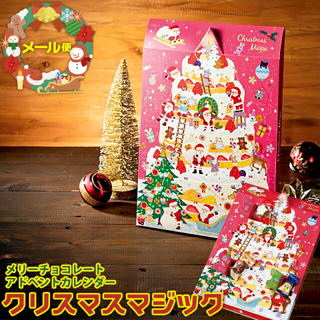 楽天市場 クリスマス チョコ ギフト メール便 送料無料 メリーチョコレート クリスマスマジック Cm 12 お菓子 洋菓子 菓子 自宅 お子様 こども クリスマス ギフト カレンダー チョコ イベント パーティ カウントダウン アドベントカレンダー イベント おもちゃ