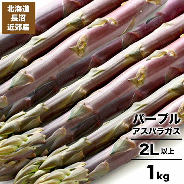22年ご予約承り中 5月出荷開始送料無料 北海道長沼近郊産 パープルアスパラ 2l以上 1kg キロ 1 アスパラ あすぱら アスパラガス パープル 紫 お取り寄せ ギフト 旬 産地直送 Hidad Cl