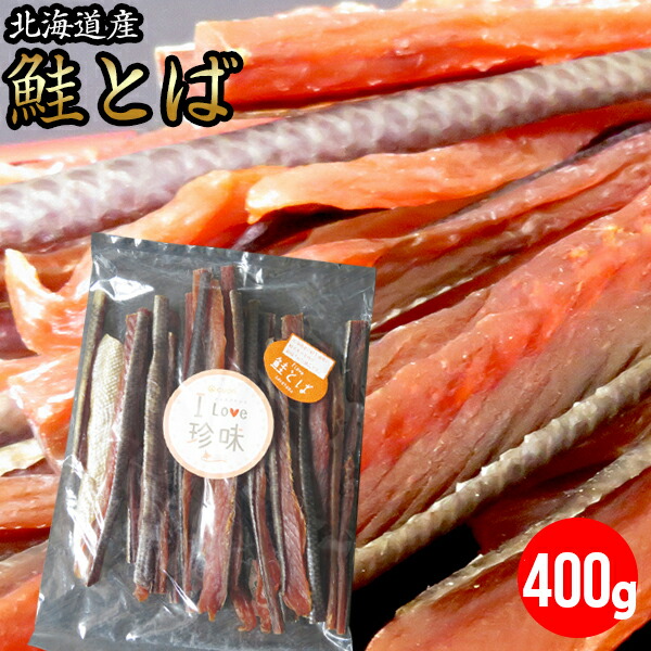 楽天市場】【メール便/送料無料】珍味 鮭トバ 北海道産 鮭とば 約1.6kg(400g×4袋)（熟成 乾燥 タイプ）【おつまみ 増量 大容量 業務用  干物 乾物 鮭トバ しゃけとば】 : ギフト＆グルメ北海道