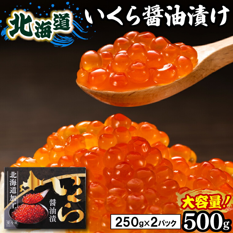 自宅用 海鮮 セット ギフト 北海道産 いくら醤油漬け（500g） / 母の日 2026 内祝い お返し いくら イクラ 魚卵 いくら丼 イクラ丼 北海道産 醤油漬けイクラ醤油漬け 海鮮 手巻き寿司 手巻寿司 手巻き 軍艦 いくら丼 いくらご飯 節分 節句 雛祭り ひな祭り