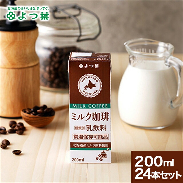 楽天市場】よつ葉 ロングライフミルク ミルク珈琲 200ml【よつば
