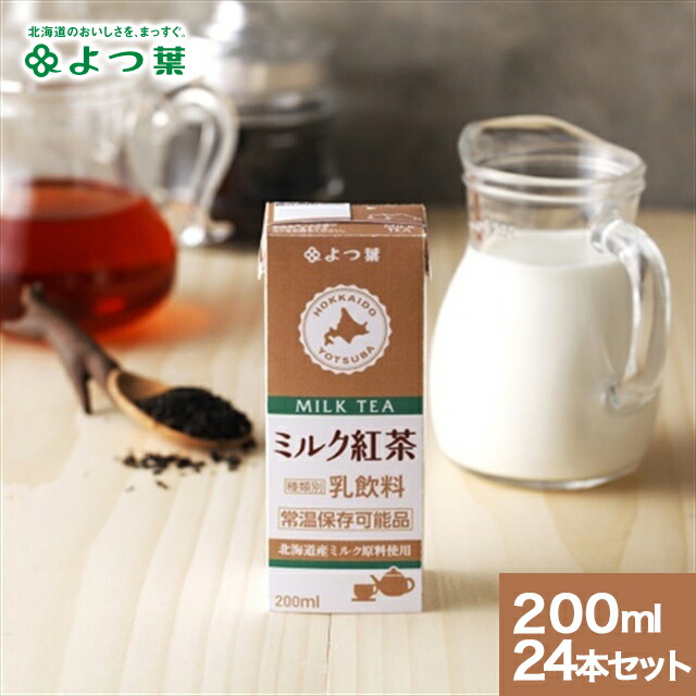 楽天市場】自宅用 よつ葉 ロングライフミルク ミルク紅茶 200ml