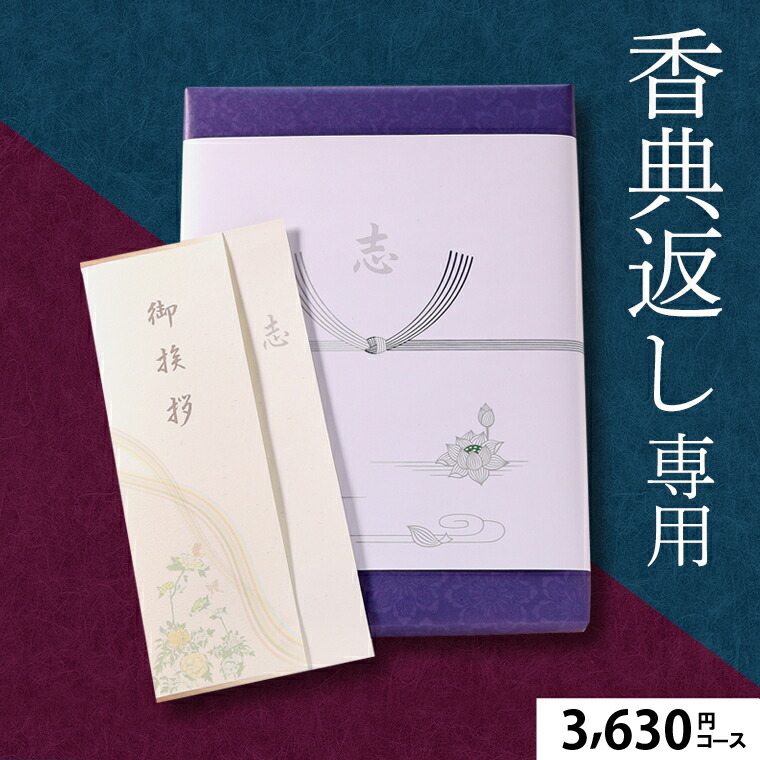 【楽天市場】香典返し専用 カタログギフト10%OFF 送料無料 あす楽 プレミアムチョイス 3,630円コース（BEコース）【御挨拶状 挨拶状