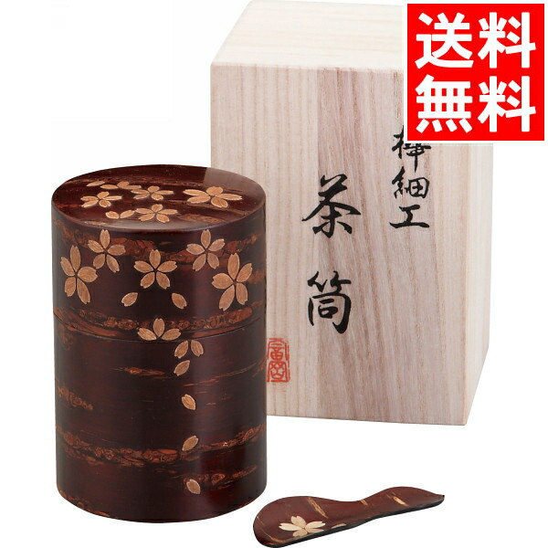 キッチン 食器 ギフト送料無料 桜皮細工 総皮茶筒揃(002072)