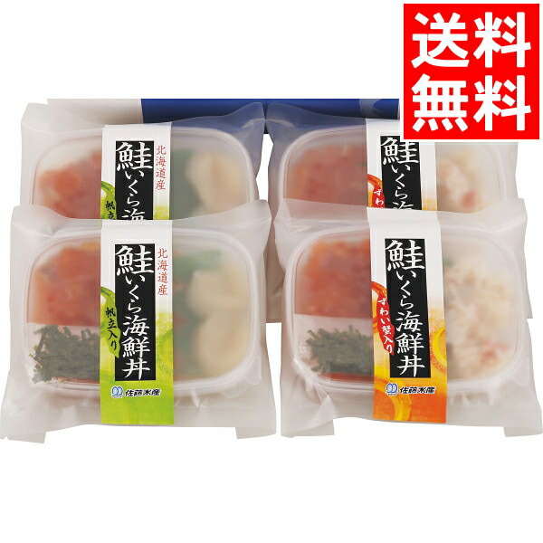 市場 ギフト レトルト おかず 鮭いくら海鮮丼2種4食セット 惣菜 佐藤水産 総菜 おかず送料無料 お惣菜