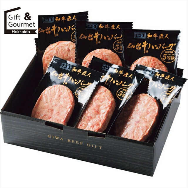 お歳暮 ハンバーグ ギフト 送料無料 和牛匠人 仙台牛生ハンバーグ(6個