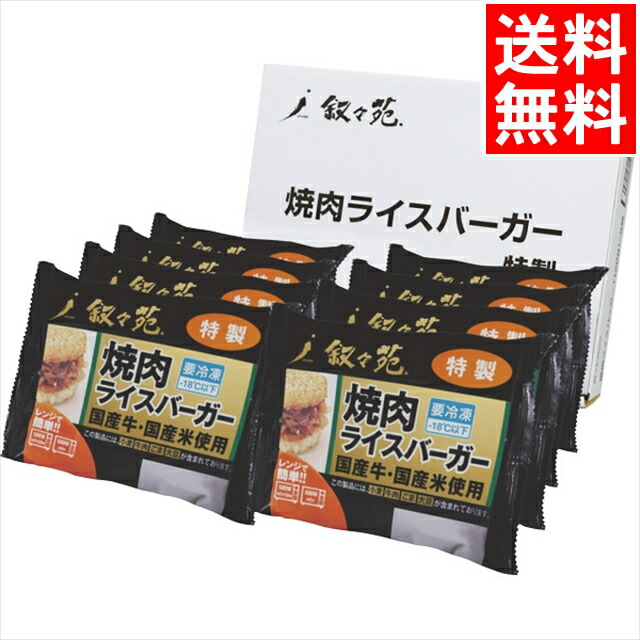 内祝い 惣菜 ギフト<br><br>送料無料 叙々苑 焼肉ライスバーガー特製セット(8個)<br><br>【父の日 お返し 御返し お祝い 総菜 惣菜セット 叙々苑 ライスバーガー 人気 高級 食品 食べ物 バラエティ 詰め合わせ 詰合せ セット ギフトセット 出産内祝い】