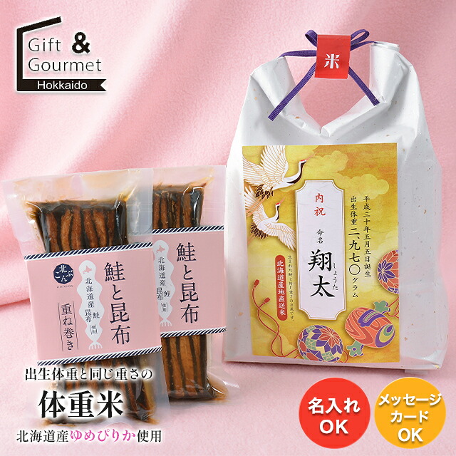 出産内祝い 体重米 名入れ ギフト 送料無料 出生体重米 北海道産ゆめぴりか＆北海道産鮭と昆布の重ね巻き×2(お名入れ) / 内祝い お返し 結婚内祝い 出産 令和7年産 令和7年 米 お米 出生米 北海道米 北海道産 おかず ご飯のお供 昆布巻き プレゼント 名前 入学祝い [card]