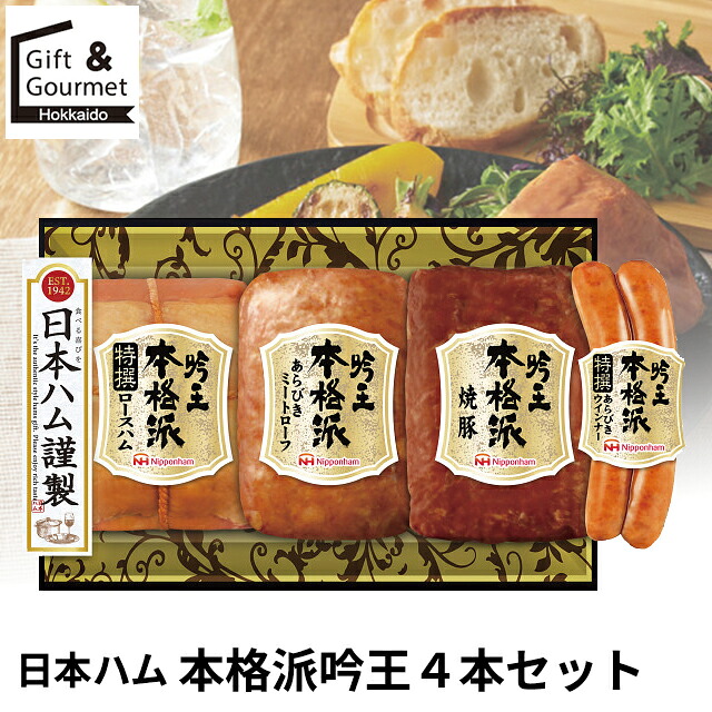 母の日 ハム ギフト 送料無料 日本ハム 本格派吟王4本セット(FS-500) / 母の日ギフト 2026 内祝い お返し 御返し お祝い ハム詰め合わせ 詰合せ セット ハムギフト バラエティ ギフトセット ウインナー 焼き豚 焼豚 人気 定番 出産内祝い