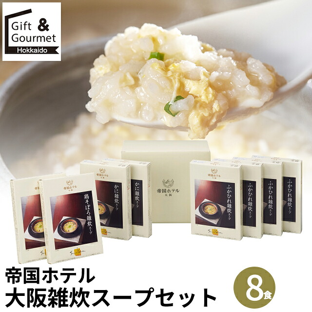 母の日 スープ ギフト 送料無料 帝国ホテル大阪 雑炊スープセット(8食)(IZ-50) / 母の日ギフト 2026 内祝い お返し 御返し 詰め合わせ 詰合せ スープ缶詰 おかず 惣菜 総菜 雑炊 食べ物 高級 ふかひれ 結婚 出産 誕生日 贈り物 プレゼント [card]