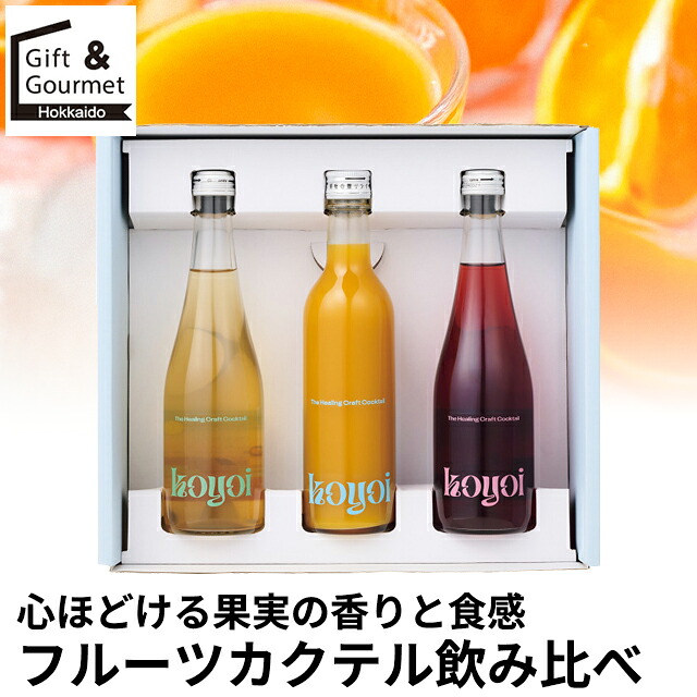 母の日 カクテル ギフト 送料無料 心ほどける果実の香りと食感 フルーツカクテル飲み比べ(allfruits3) / 母の日ギフト 2026 内祝い お返し 酒 カクテルセット 高級 ブランド お酒セット ギフトセット 詰め合わせ つめあわせ 詰合せ 贈り物 お礼 ご挨拶 [card]