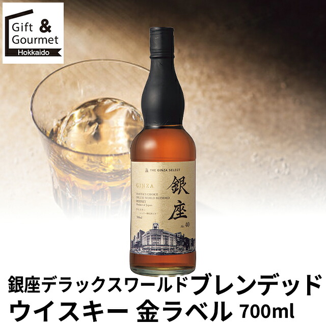 母の日 ウイスキー ギフト 送料無料 銀座デラックスワールドブレンデッドウイスキー 金ラベル(700ml) / 母の日ギフト 2026 内祝い お返し 酒 お酒セット ウィスキー ウイスキーセット 高級 ブランド ギフトセット 詰め合わせ つめあわせ 詰合せ 贈り物 お礼 ご挨拶 [card] 13,486円