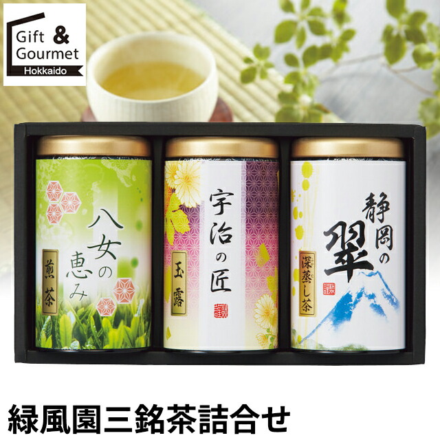 母の日 お茶 煎茶 ギフト 送料無料 緑風園 三銘茶詰合せ(USY-803S) / 母の日ギフト 2026 内祝い お返し 御返し お茶 御茶 煎茶 せん茶 茶葉 静岡 静岡茶 玉露 八女煎茶 バラエティ 詰め合わせ 詰合せ セット ギフトセット 香典返し 志 快気祝い 贈り物 [card]