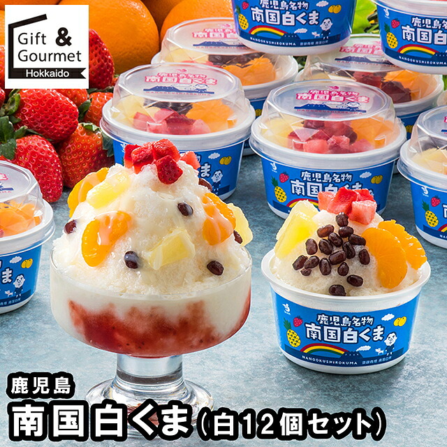 母の日 アイス ギフト 送料無料 鹿児島 南国白くま白(12個セット)(S12-45) / 母の日ギフト 2026 内祝い お返し 出産内祝い アイスクリーム ソルベ 詰め合わせ セット 詰合せ ブランド フルーツ フルーツアイス 果物 さっぱり ジェラート のし対応 熨斗対応