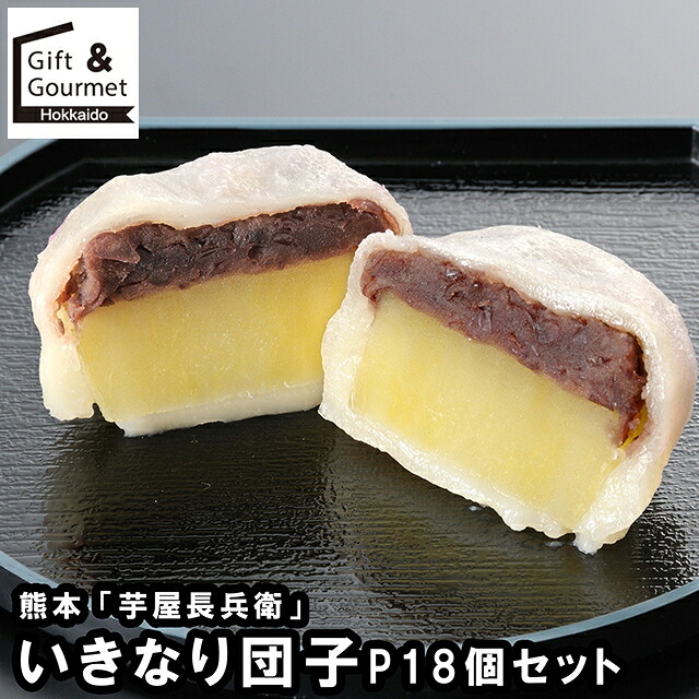 母の日 スイーツ ギフト 送料無料 熊本 「芋屋長兵衛」 熊本いきなり団子P18個セット(DP-18) / 母の日ギフト 2026 内祝い お返し 出産内祝い 洋菓子 お菓子 詰め合わせ セット 詰合せ 洋菓子 和スイーツ いも お芋 おいも 芋スイーツ のし対応 熨斗対応