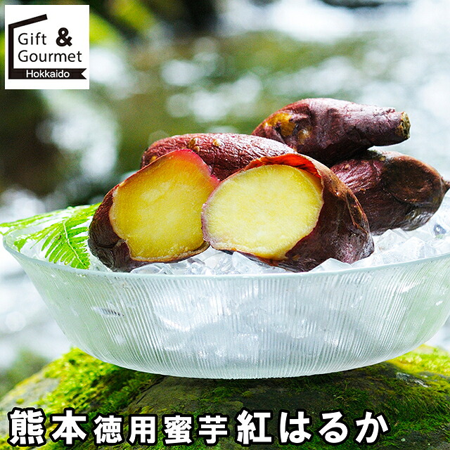 母の日 スイーツ ギフト 送料無料 熊本 徳用蜜芋 紅はるか(YI-47) / 母の日ギフト 2026 内祝い お返し 出産内祝い 御返し 洋菓子 お菓子 詰め合わせ セット 洋菓子 和スイーツ 出産内祝い 御祝い お祝い 御返し 景品 コンペ のし対応 熨斗対応