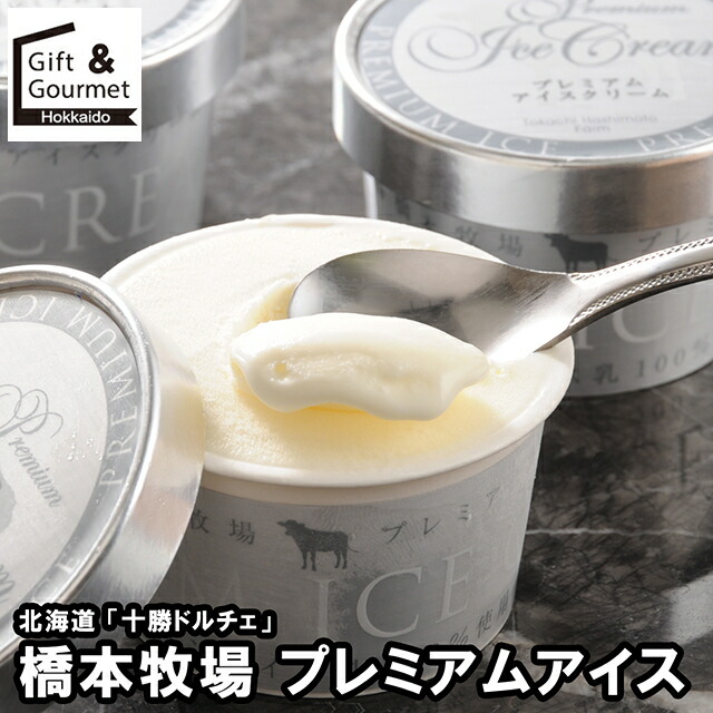 母の日 アイス ギフト 送料無料 北海道 「十勝ドルチェ」 橋本牧場 プレミアムアイス(DTHPA12) / 母の日ギフト 2026 内祝い お返し 出産内祝い アイスクリーム ソルベ 詰め合わせ セット ブランド バニラ ミルク チョコ チョコレート のし対応 熨斗対応