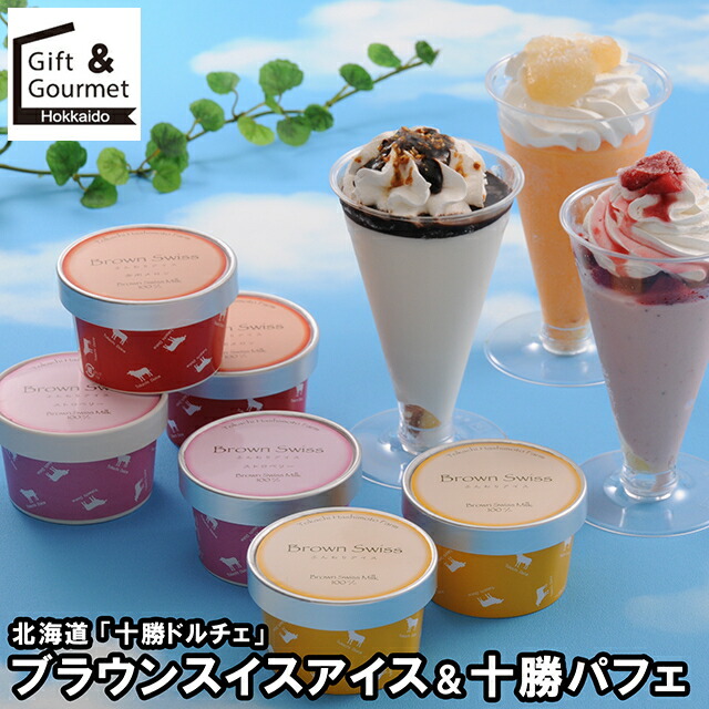 母の日 アイス ギフト 送料無料 北海道 「十勝ドルチェ」 ブラウンスイスアイス＆十勝パフェ(DBSATP9) / 母の日ギフト 2026 内祝い お返し アイスクリーム ソルベ 詰め合わせ セット 詰合せ ブランド バニラ ミルク チョコ チョコレート のし対応 熨斗対応