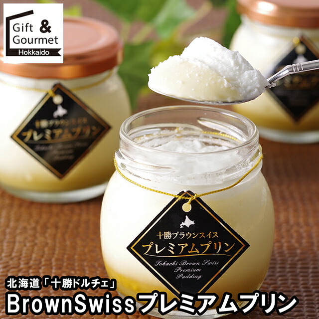 楽天市場】北海道 十勝橋本牧場 BrownSwissプレミアムプリン【送料無料