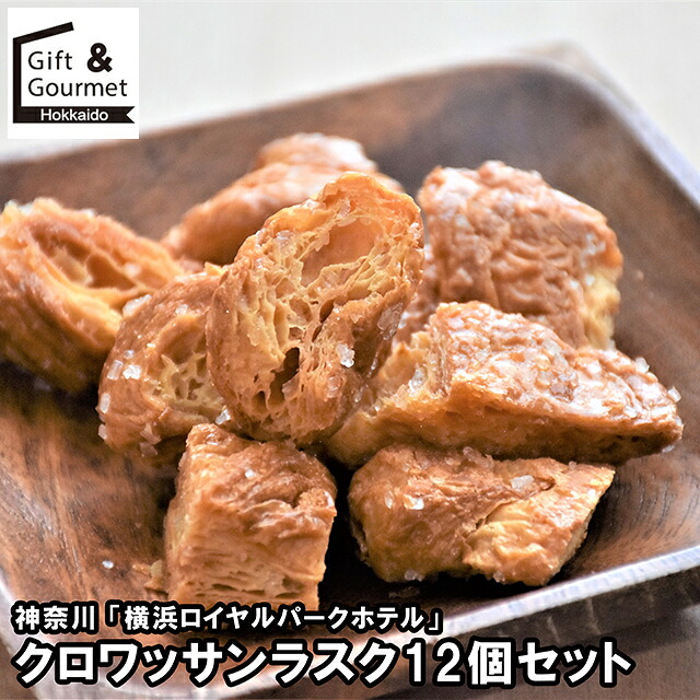 母の日 スイーツ ギフト 送料無料 神奈川 「横浜ロイヤルパークホテル」 クロワッサンラスク12個セット(RP-12) / 母の日ギフト 2026 内祝い お返し 出産内祝い 洋菓子 お菓子 詰め合わせ セット 洋菓子 ラスク クロワッサン さくさく のし対応 熨斗対応