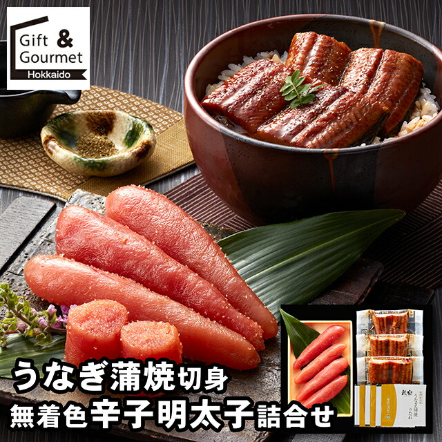 母の日 うなぎ ギフト 送料無料 うなぎ蒲焼切身・無着色辛子明太子詰合せ / 母の日ギフト 2026 内祝い お返し ウナギ 鰻 蒲焼き 蒲焼 詰め合わせ 詰合せ 内祝い お返し 結婚祝い 出産祝い お取り寄せ ブランド 有名 高級 人気