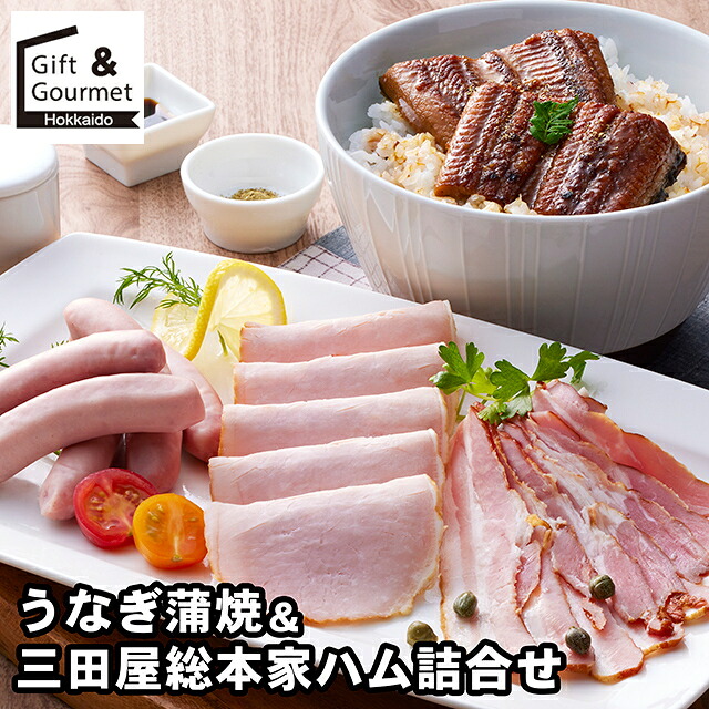 母の日 うなぎ ギフト 送料無料 うなぎ蒲焼＆三田屋総本家ハム詰合せ / 母の日ギフト 2026 内祝い お返し ウナギ 鰻 蒲焼き 蒲焼 詰め合わせ 詰合せ 内祝い お返し 結婚祝い 出産祝い お取り寄せ ブランド 有名 高級 人気