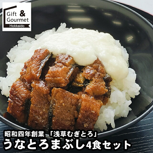 母の日 うなぎ ギフト 送料無料 東京 昭和四年創業 「浅草むぎとろ」 うなとろまぶし4食セット / 母の日ギフト 2026 内祝い お返し ウナギ 鰻 蒲焼き 蒲焼 詰め合わせ 詰合せ 内祝い お返し 結婚祝い 出産祝い お取り寄せ ブランド 有名 高級 人気