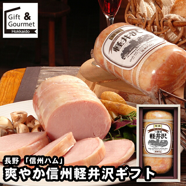 母の日 ハム ギフト 送料無料 長野 「信州ハム」 爽やか信州軽井沢ギフト / 母の日ギフト 2026 内祝い お返し 肉惣菜 惣菜セット 惣菜ギフト 冷凍惣菜 惣菜 総菜 総菜セット 詰め合わせ 詰合せ 内祝い お返し 結婚祝い 出産祝い お取り寄せ ブランド 有名 高級 人気