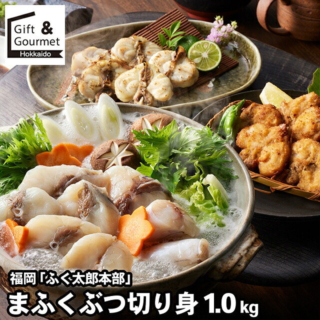母の日 海鮮 ギフト 送料無料 福岡 「ふく太郎本部」 まふくぶつ切り身1Kg / 母の日ギフト 2026 内祝い お返し 海鮮セット フグ ふぐ ふぐちり てっちり ふぐちり鍋 てっちり鍋詰め合わせ 詰合せ 内祝い お返し 結婚祝い 出産祝い 7,668円
